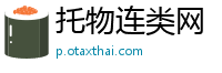 托物连类网